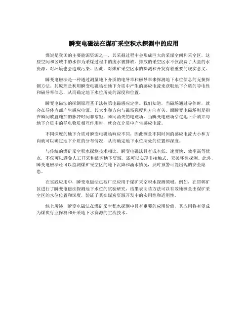 瞬变电磁法在煤矿采空积水探测中的应用
