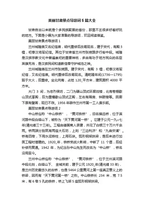 美丽甘肃景点导游词5篇大全