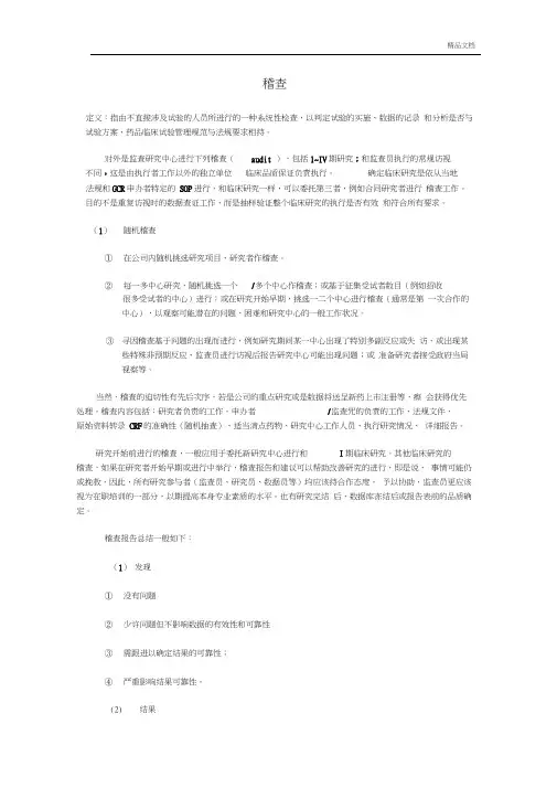临床试验稽查