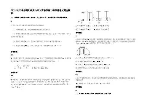 2021-2022学年四川省眉山市文宫中学高二物理月考试题含解析