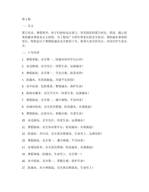 暑假防溺水安全教育口号(3篇)