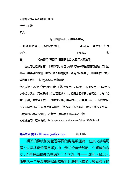 经典田园乐七首·其五原文翻译及赏析_王维简介