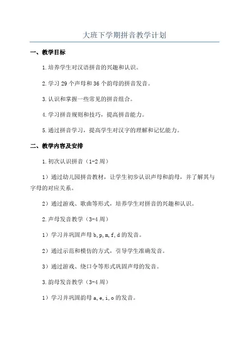 大班下学期拼音教学计划