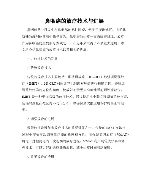 鼻咽癌的放疗技术与进展