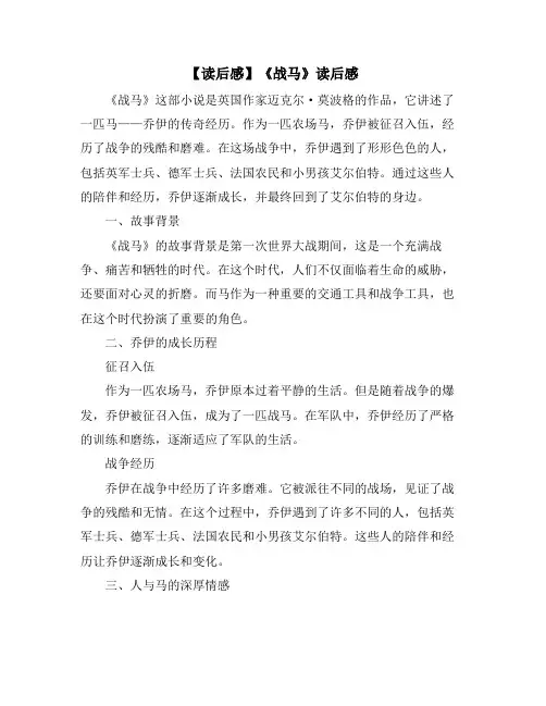 【读后感】《战马》读后感