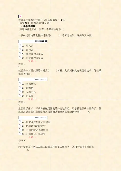 建设工程技术与计量安装工程部分-145_真题(含答案与解析)-交互