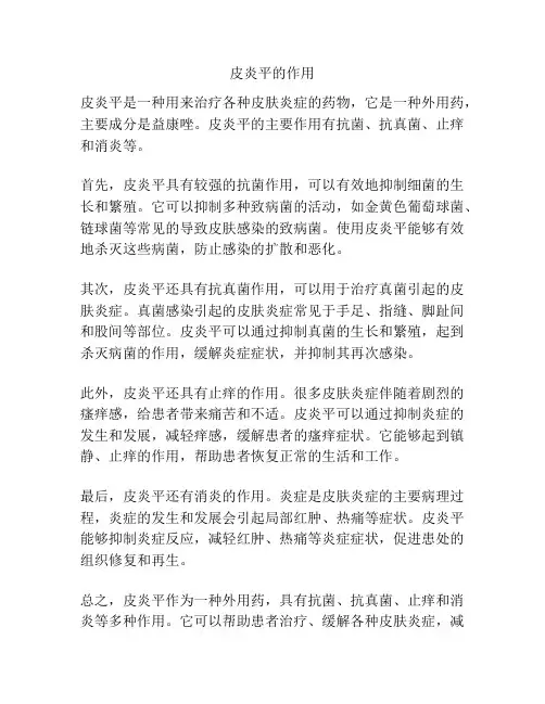 皮炎平的作用