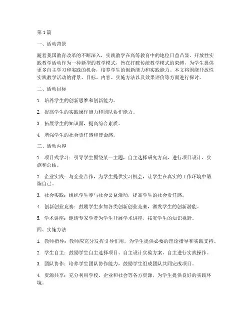 开放性实践教学活动(3篇)