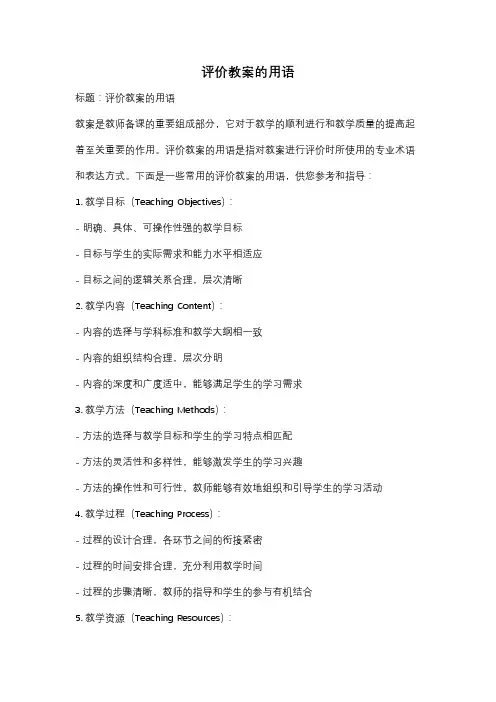 评价教案的用语