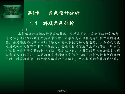 游戏角色设计分析