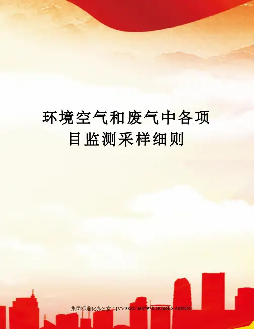 环境空气和废气中各项目监测采样细则完整版