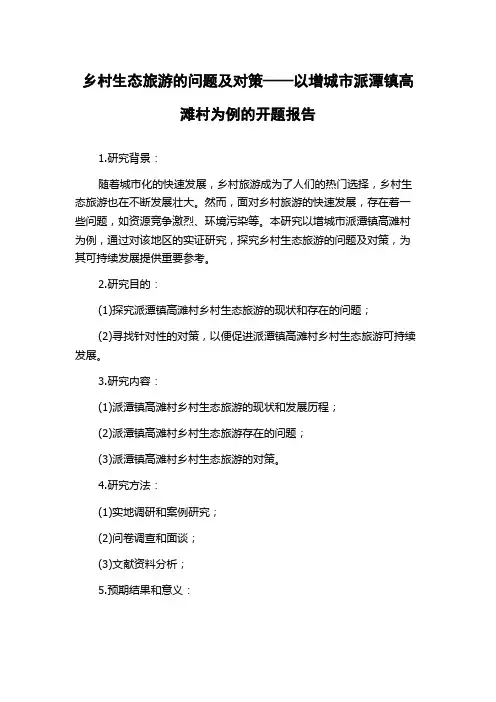 乡村生态旅游的问题及对策——以增城市派潭镇高滩村为例的开题报告