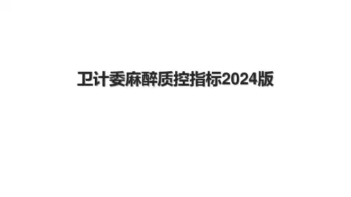 卫计委麻醉质控指标2024版.pptx