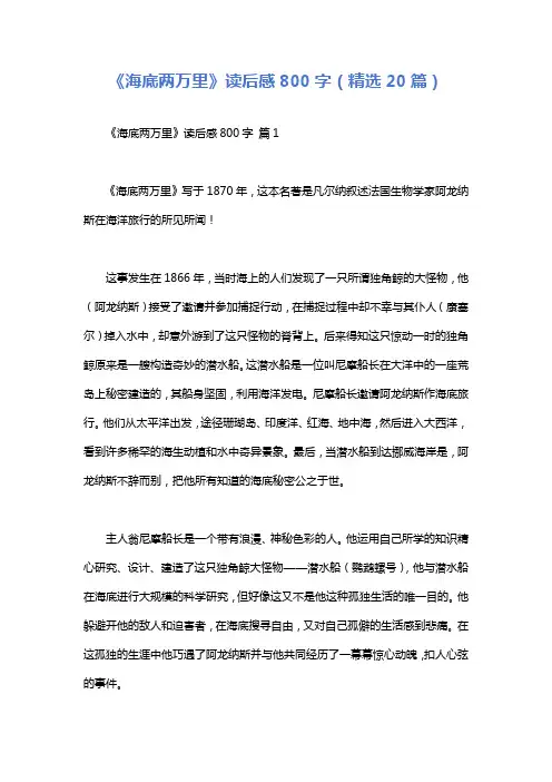 《海底两万里》读后感800字(精选20篇)