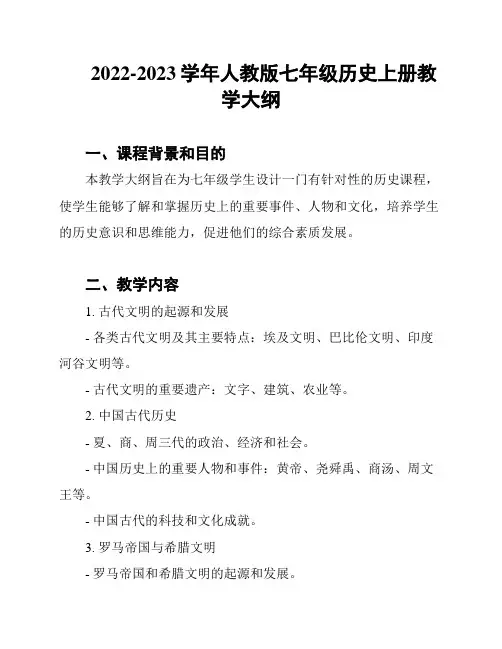 2022-2023学年人教版七年级历史上册教学大纲