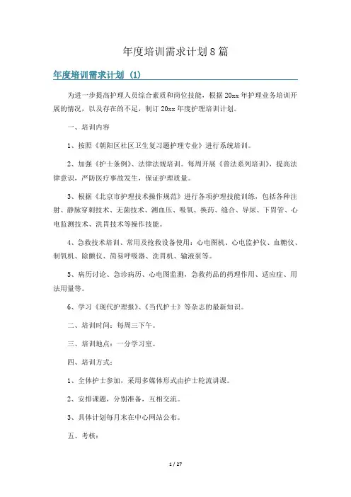 年度培训需求计划8篇