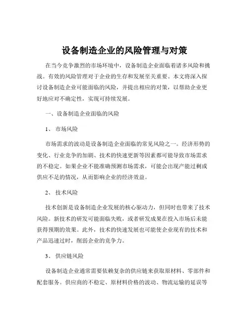 设备制造企业的风险管理与对策