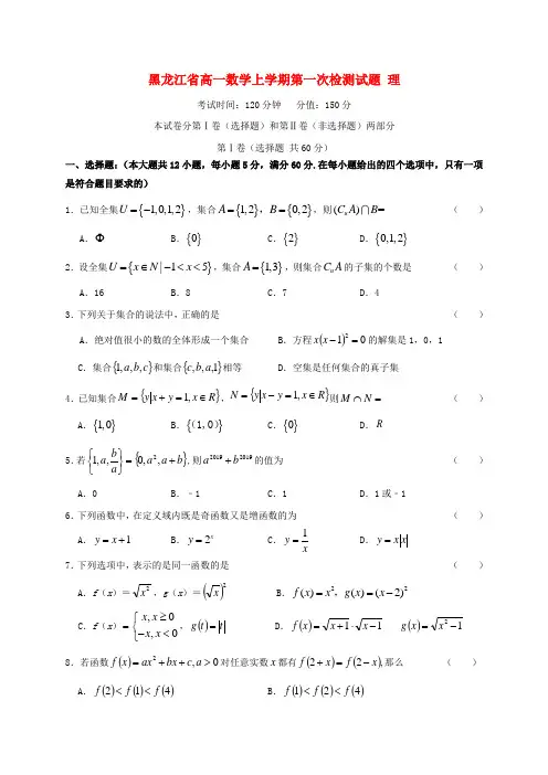 黑龙江省2022-学年高一数学上学期第一次检测试题 理