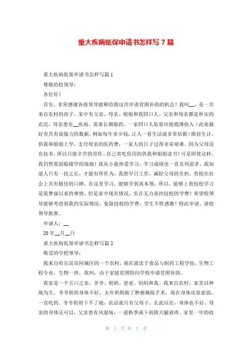 重大疾病低保申请书怎样写7篇