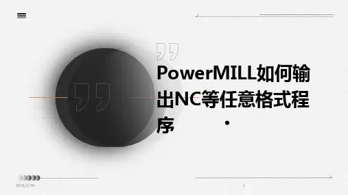 PowerMILL如何输出NC等任意格式程序(2024)