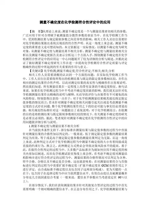 测量不确定度在化学检测符合性评定中的应用
