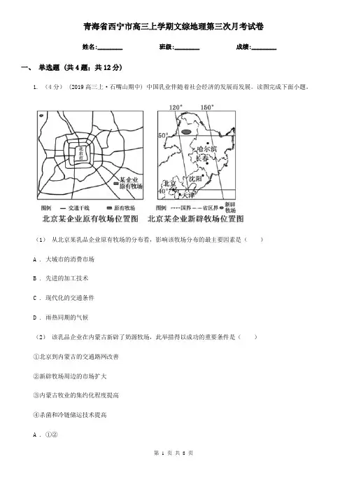 青海省西宁市高三上学期文综地理第三次月考试卷