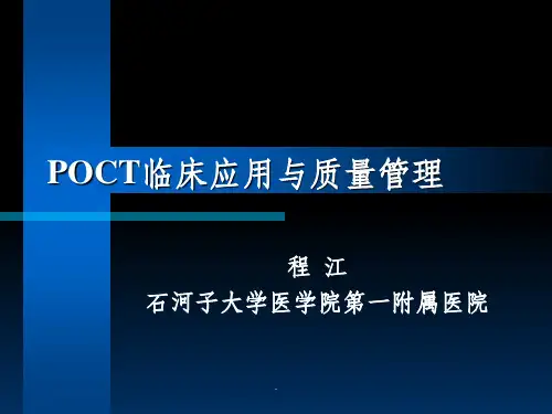 POCT临床应用与质量管理201XPPT课件