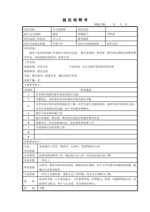 学习管理师岗位说明书教育科技公司