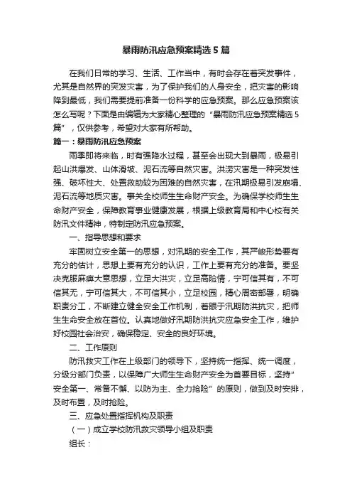 暴雨防汛应急预案精选5篇