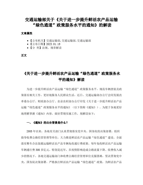 交通运输部关于《关于进一步提升鲜活农产品运输“绿色通道”政策服务水平的通知》的解读