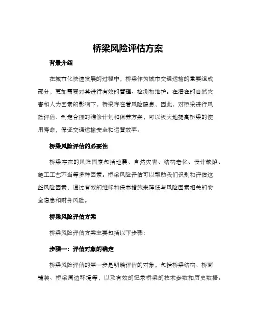 桥梁风险评估方案