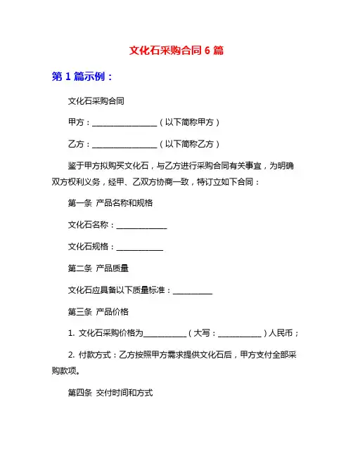 文化石采购合同6篇