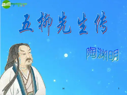 八年级语文下册 第五单元《五柳先生传》课件 人教新课标版