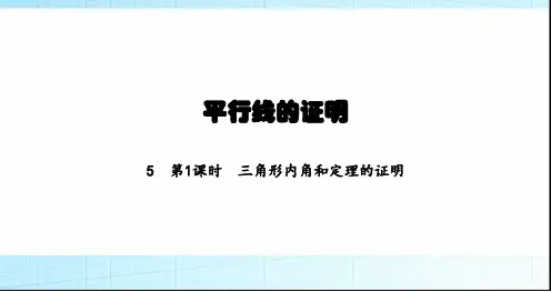 北师大版初中八年级数学上册第7章5第1课时三角形内角和定理的证明课件