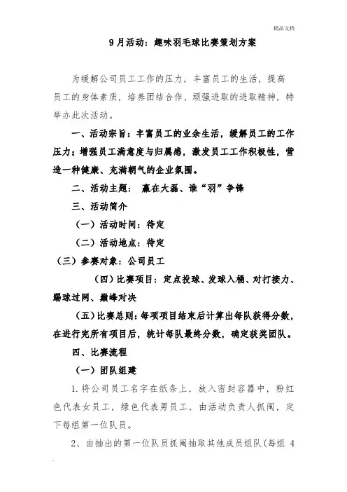 趣味羽毛球比赛策划方案