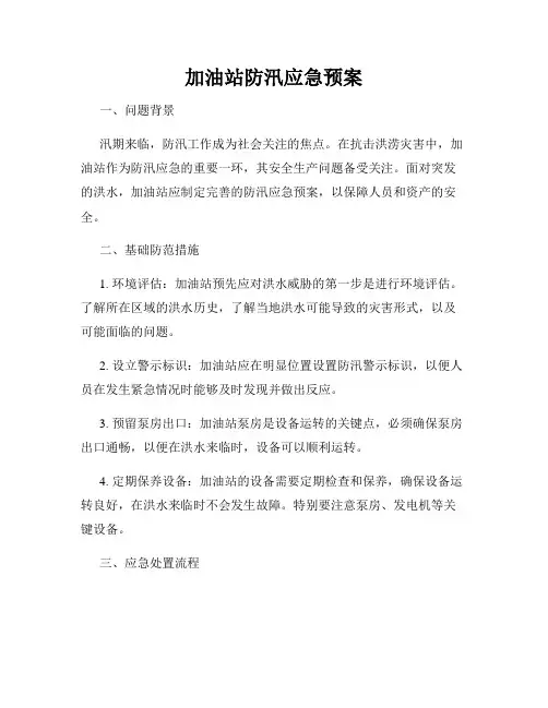加油站防汛应急预案