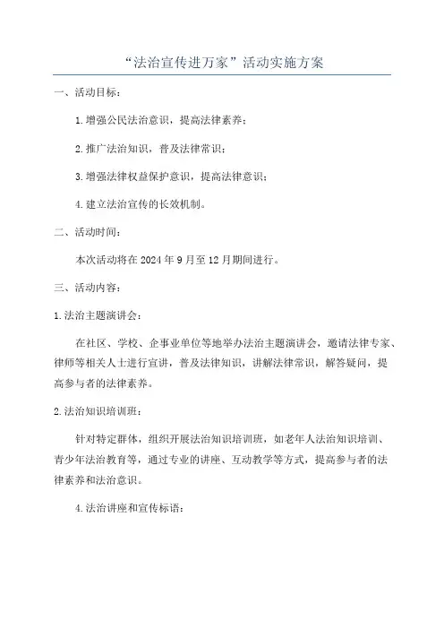 “法治宣传进万家”活动实施方案