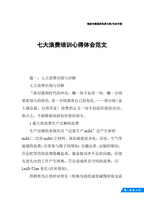 七大浪费培训心得体会范文