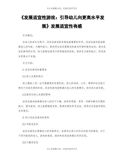 《发展适宜性游戏：引导幼儿向更高水平发展》发展适宜性有感