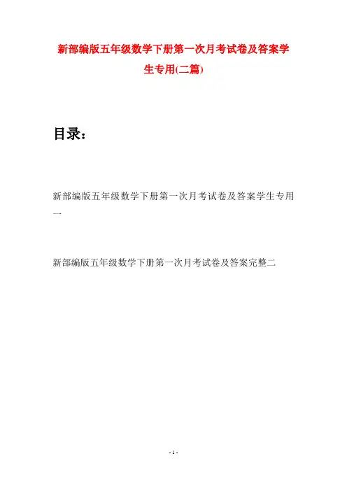 新部编版五年级数学下册第一次月考试卷及答案学生专用(二套)