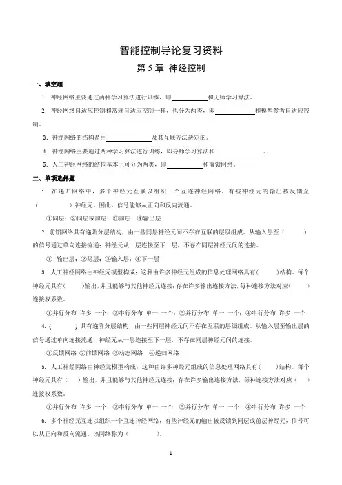 智能控制导论复习资料 5-7章