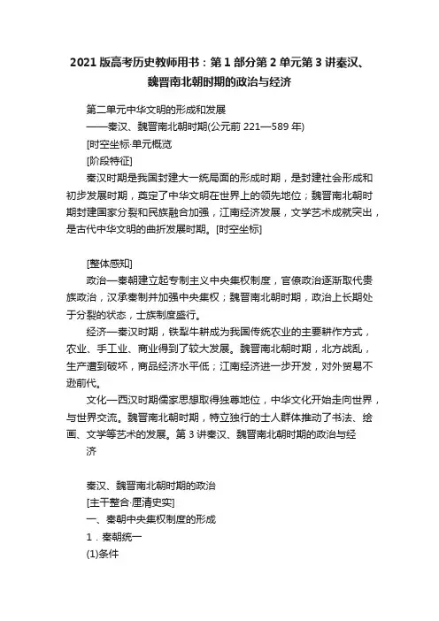 2021版高考历史教师用书：第1部分第2单元第3讲秦汉、魏晋南北朝时期的政治与经济