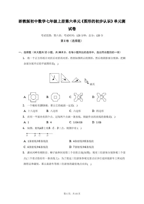 浙教版初中数学七年级上册第六单元《图形的初步认识》单元测试卷(标准难度)(含答案解析)