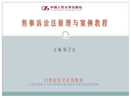 刑事诉讼法原理和案例教程第九章  辩护和代理制度-文档资料
