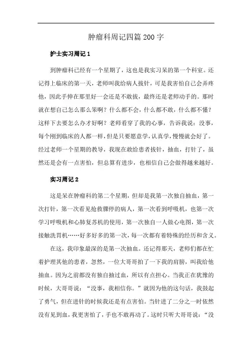 肿瘤科周记四篇200字