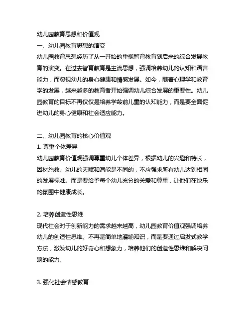 幼儿园教育思想和价值观 幼儿园教师价值观
