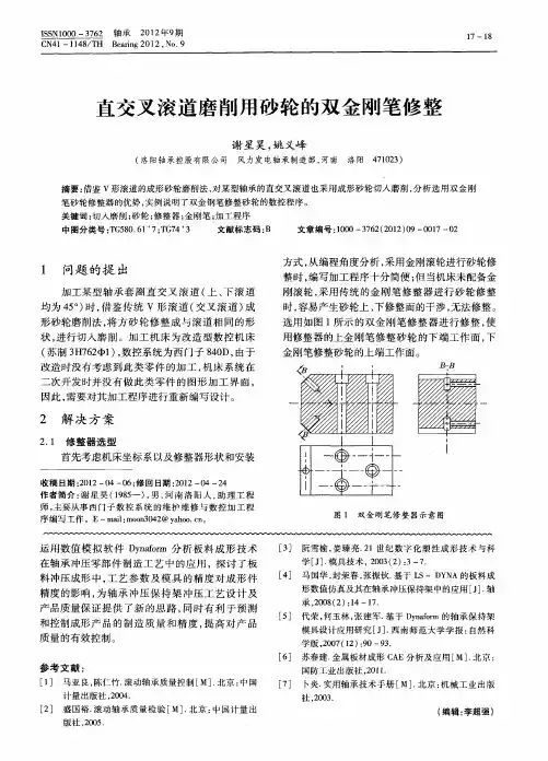 直交叉滚道磨削用砂轮的双金刚笔修整