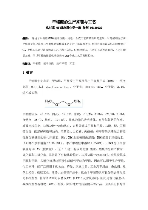 甲缩醛的生产原理与工艺(DOC)