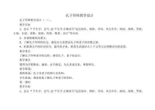 孔子拜师教学设计12篇