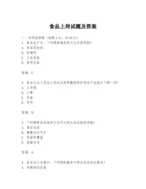 食品上岗试题及答案